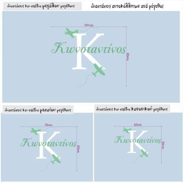 Αυτοκόλλητο τοίχου Μονόγραμμα, όνομα και αεροπλάνα 2