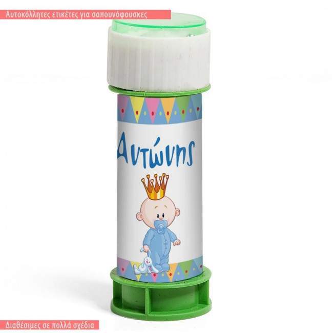 Μικρός πρίγκιπας, με το όνομα που θέλετε,10άδα ,αυτοκόλλητες ετικέτες  για σαπουνόφουσκες