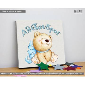 Πίνακας παιδικός σε καμβά Χαμογελαστό αρκουδάκι με όνομα