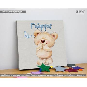 Πίνακας παιδικός σε καμβά Ντροπαλό αρκουδάκι με όνομα