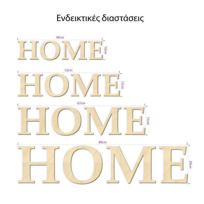 Ξύλινα γράμματα HOME