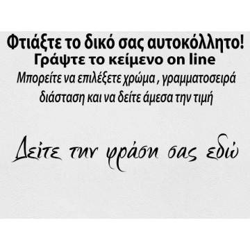 Αυτοκόλλητα τοίχου φράσεις. Γράψτε Online το κείμενο που θέλετε