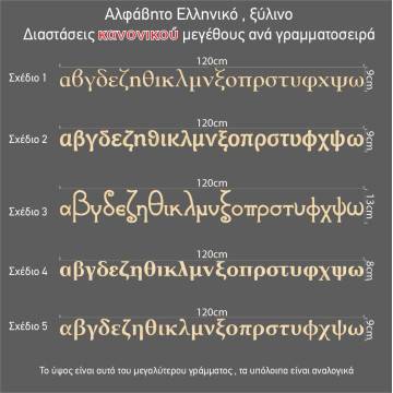 Ξύλινο ελληνικό αλφάβητο πεζά