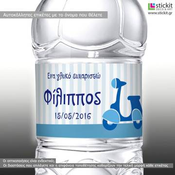 Αυτοκόλλητη ετικέτα Σκούτερ,  με όνομα και ημερομηνία με θέμα βέσπα