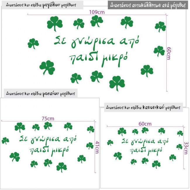 ΠΑΟ , σε γνώρισα από μικρό παδί, αυτοκόλλητο τοίχου, λεπτομέρεια