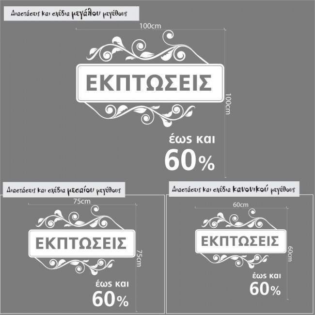 Εκπτώσεις Floral ,αυτοκόλλητo εκπτώσεων βιτρίνας ,τοίχου , λεπτομέρεια