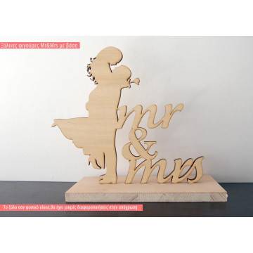 Ξύλινες φιγούρες Mr & Mrs με βάση
