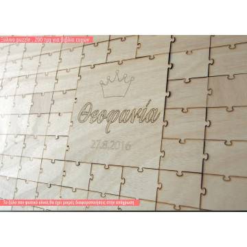 Ξύλινο ευχολόγιο Puzzle με κομμάτια 6 Χ 4 2
