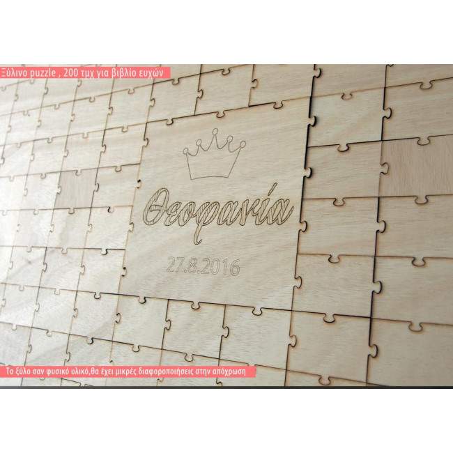 Puzzle με όνομα , για ξύλινο βιβλίο ευχών