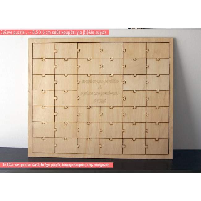 Ξύλινο ευχολόγιο Puzzle με κομμάτια 8,5 Χ 6