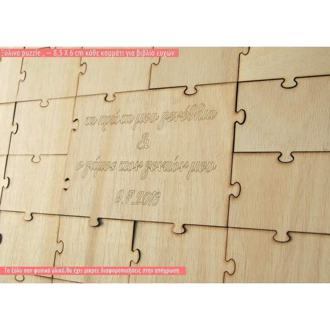 Ξύλινο ευχολόγιο Puzzle με κομμάτια 8,5 Χ 6