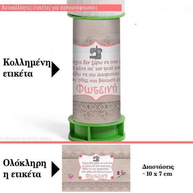 Αυτοκόλλητη ετικέτα, Ραπτική,  με όνομα και ημερομηνία