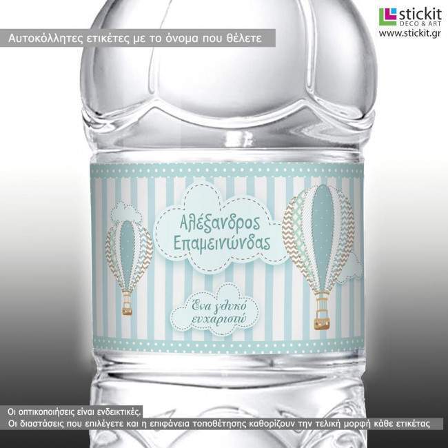 Αυτοκόλλητη ετικέτα Αερόστατα vintage, με όνομα και ημερομηνία