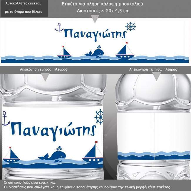 Ναυτικό θέμα , 10άδα ,αυτοκόλλητες ετικέτες με το όνομα που θέλετε