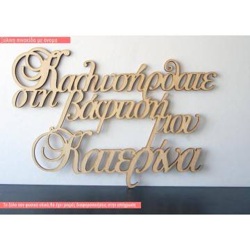 Wooden sign Welcome to my baptism