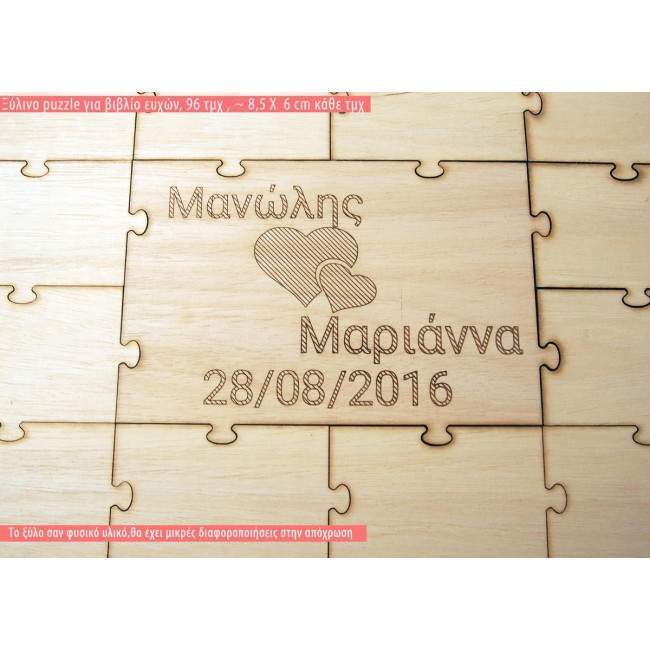 Ξύλινο ευχολόγιο Puzzle με κομμάτια 8,5 Χ 6
