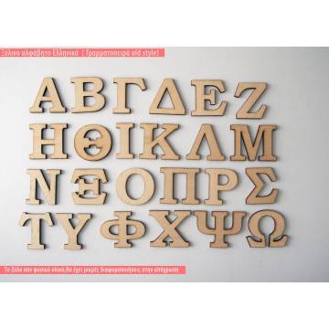 Ξύλινο ελληνικό αλφάβητο κεφαλαία