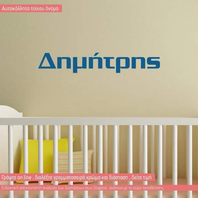 Αυτοκόλλητο  με όνομα για αγοράκι