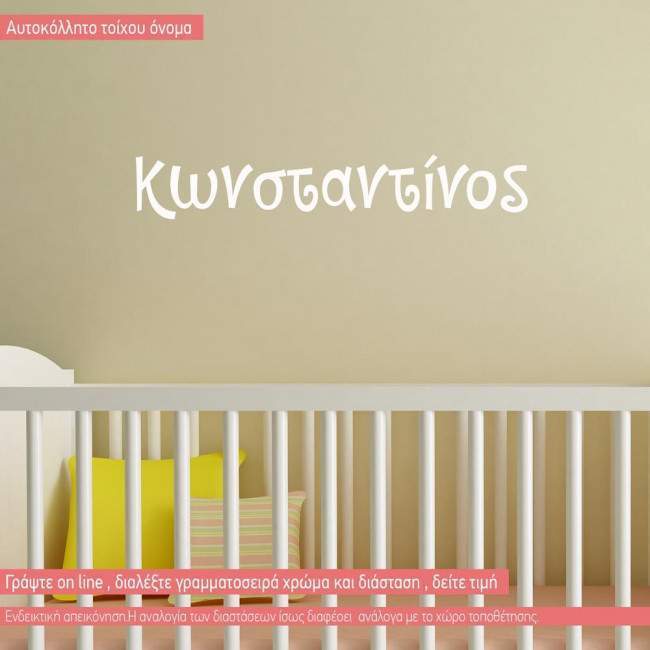 Αυτοκόλλητο τοίχου όνομα για αγοράκι, μεγάλες διαστάσεις