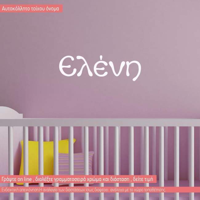 Αυτοκόλλητο  με όνομα για κοριτσάκι , μεγάλες διαστάσεις