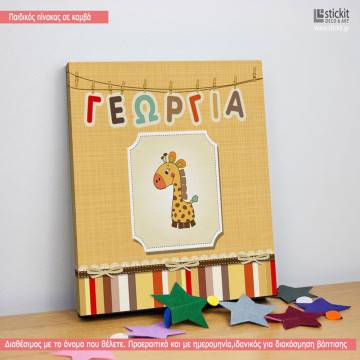 Πίνακας παιδικός σε καμβά Καμηλοπαρδαλάκι, με όνομα 2