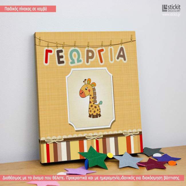 Καμηλοπαρδαλάκι, με όνομα, παιδικός - βρεφικός πίνακας σε καμβά, κοντινό