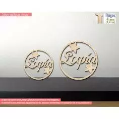 Ξύλινος κύκλος με όνομα και αστέρια