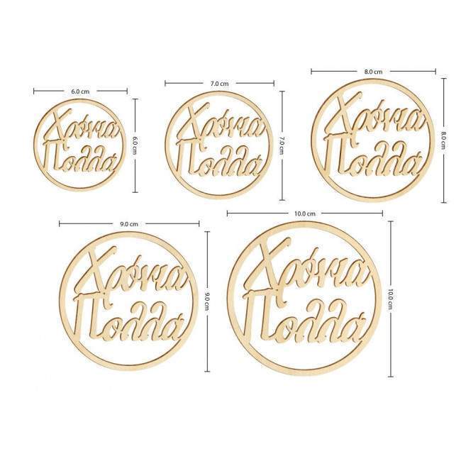 Ξύλινος κύκλος Χρόνια πολλά