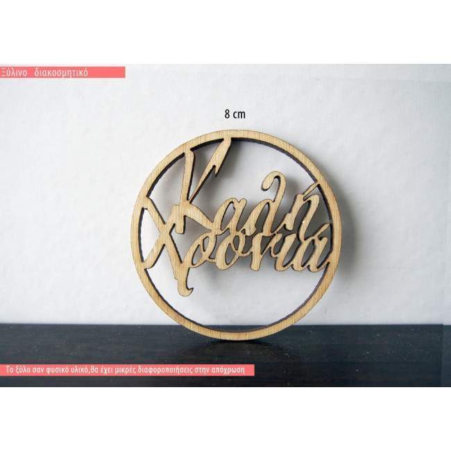 Wooden tag Kalli xronia