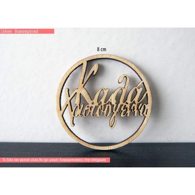 Ξύλινο γούρι Καλά Χριστούγεννα