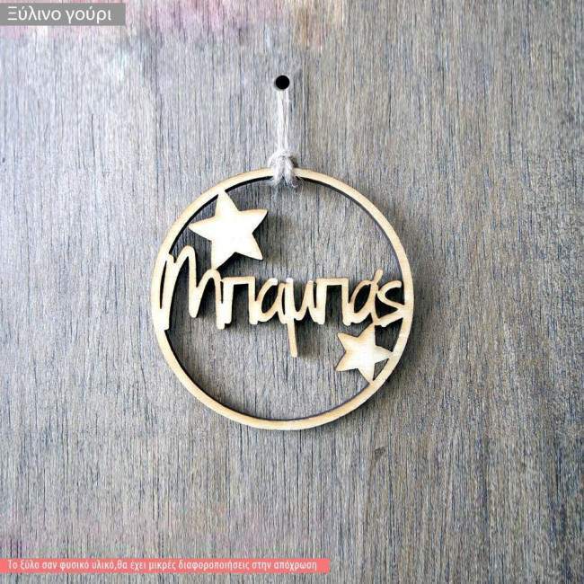 Ξύλινο γούρι γιαγιά μπαμπας