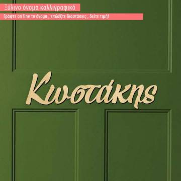 Ξύλινο όνομα για πόρτα 2