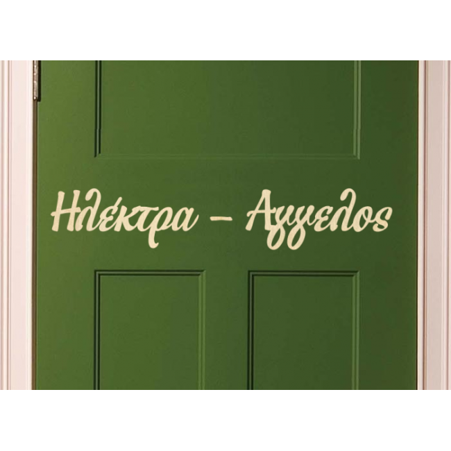 Ξύλινο όνομα για πόρτα