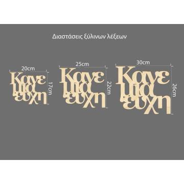 Ξύλινη πινακίδα Κάνε μια ευχή 2