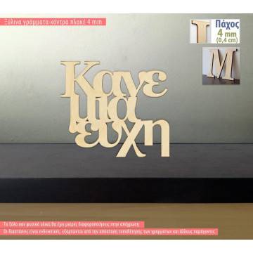 Ξύλινη πινακίδα Κάνε μια ευχή