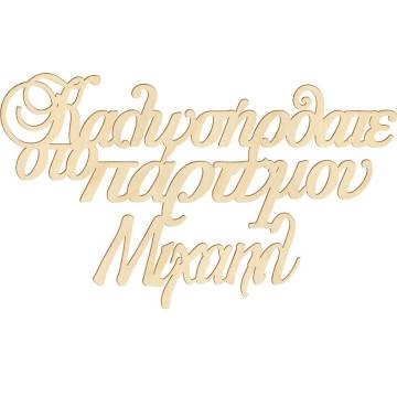 Wooden sign Welcome at my party 2