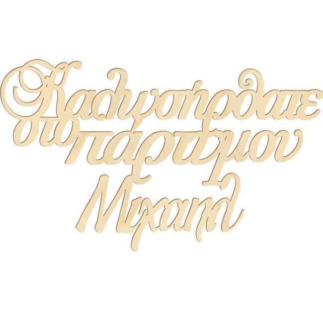 Wooden sign Welcome at my party