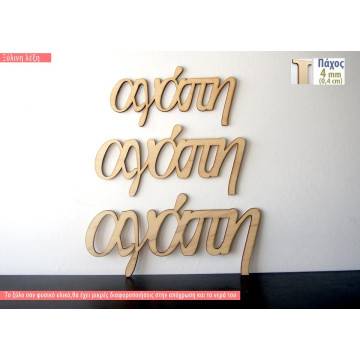 Ξύλινη λέξη αγάπη