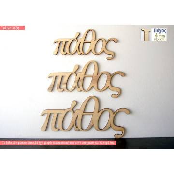 Ξύλινη λέξη πάθος