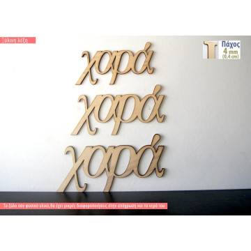 Ξύλινη λέξη χαρά