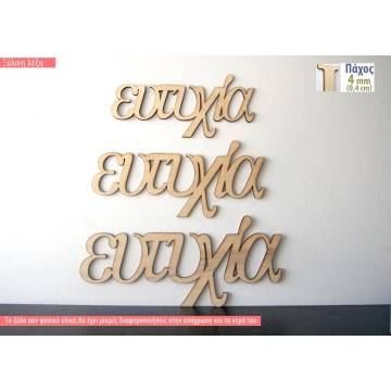 Ξύλινη λέξη ευτυχία