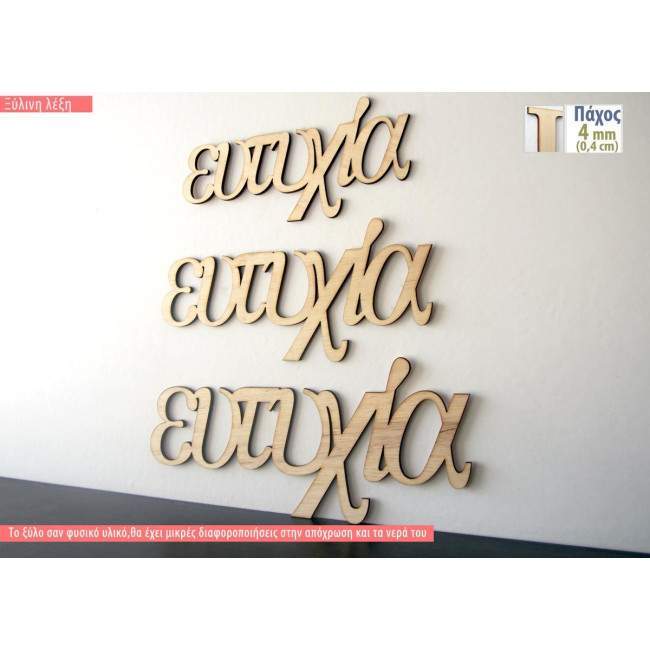 Ξύλινη λέξη ευτυχία