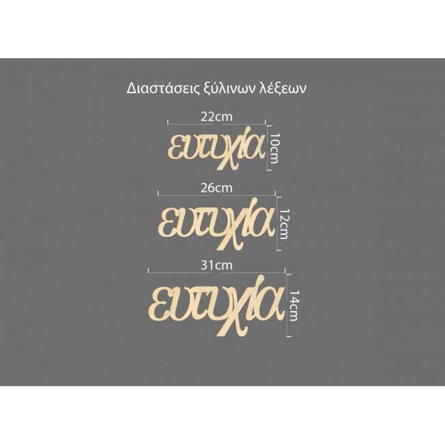 Ξύλινη λέξη ευτυχία