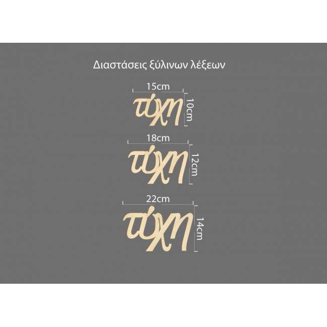 Ξύλινη λέξη τύχη