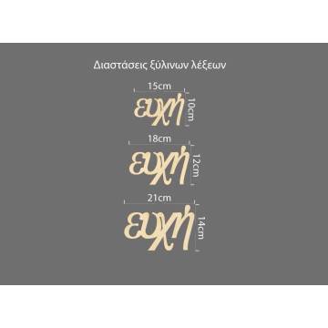 Ξύλινη λέξη ευχή 2