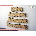 Wooden name small dimensions , your design