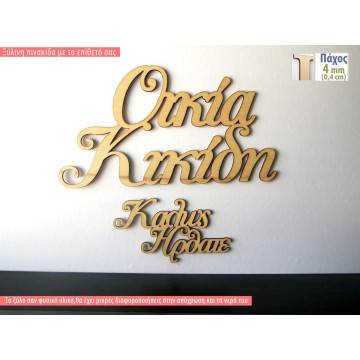 Ξύλινη πινακίδα με το επίθετό σας Καλώς ήρθατε στην οικία μας