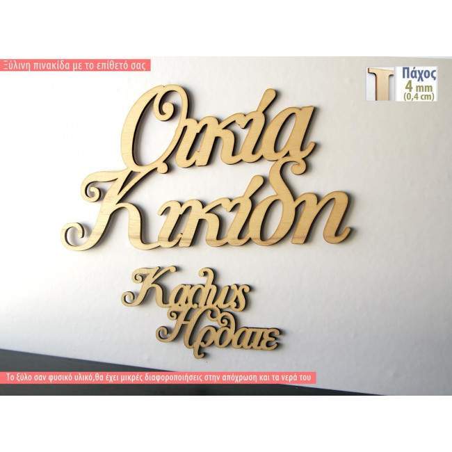 Ξύλινη πινακίδα με το επίθετό σας, Καλώς ήρθατε στην οικία μας