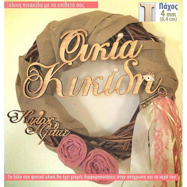 Ξύλινη πινακίδα με το επίθετό σας, Καλώς ήρθατε στην οικία μας