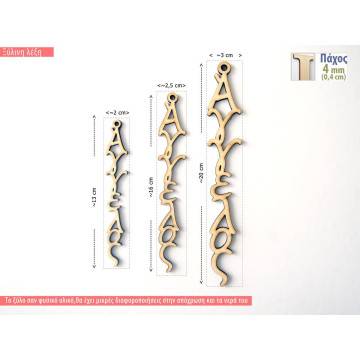 Ξύλινο όνομα κάθετο